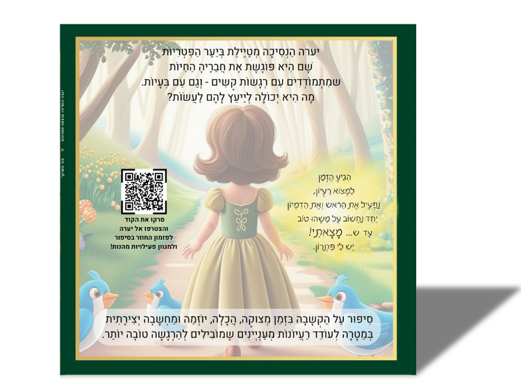 ספר ילדים יערה הנסיכה מוצאת פתרונות ספר ילדים יערה הנסיכה מוצאת פתרונות