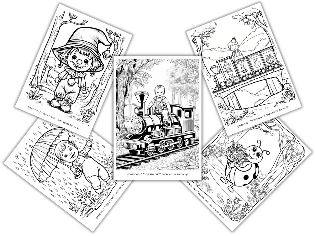 דפי צביעה ספר ילדים ראם נהג קטר דפי צביעה ספר ילדים ראם נהג קטר