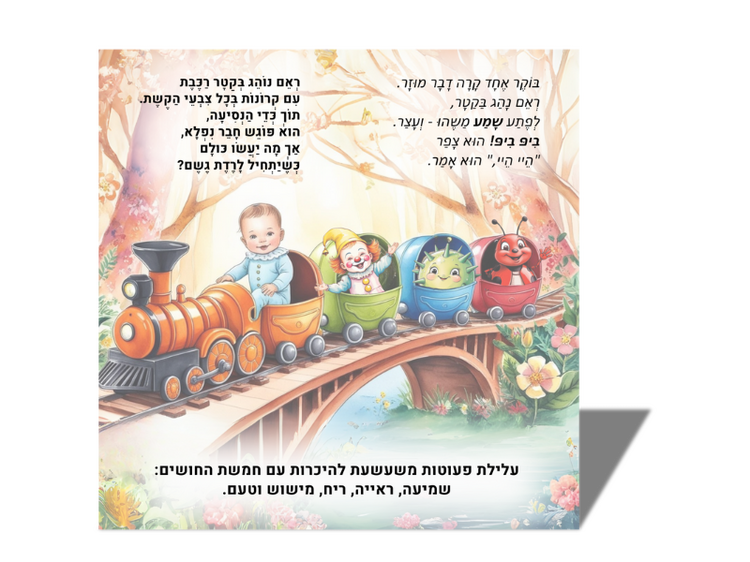 ספר ילדים ראם נהג קטר ספר ילדים ראם נהג קטר