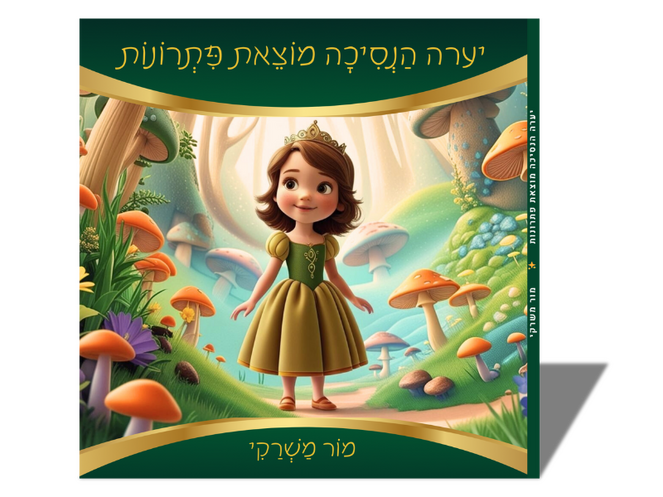 ספר ילדים יערה הנסיכה מוצאת פתרונות ספר ילדים יערה הנסיכה מוצאת פתרונות