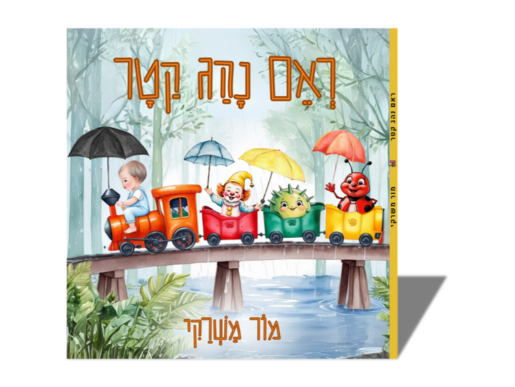 ספר ילדים ראם נהג קטר ספר ילדים ראם נהג קטר