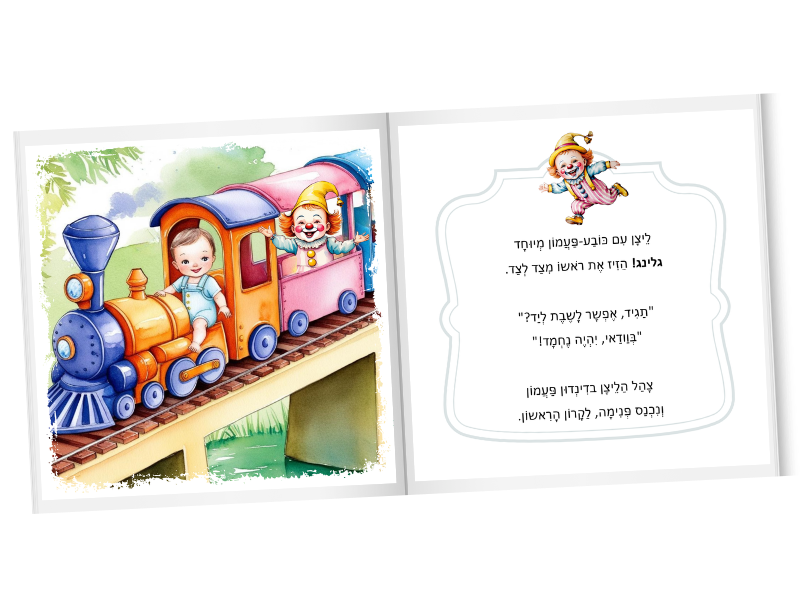 ספר ילדים ראם נהג קטר ספר ילדים ראם נהג קטר