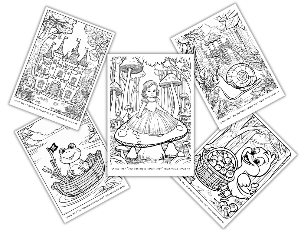 דפי צביעה ספר ילדים יערה הנסיכה מוצאת פתרונות דפי צביעה ספר ילדים יערה הנסיכה מוצאת פתרונות