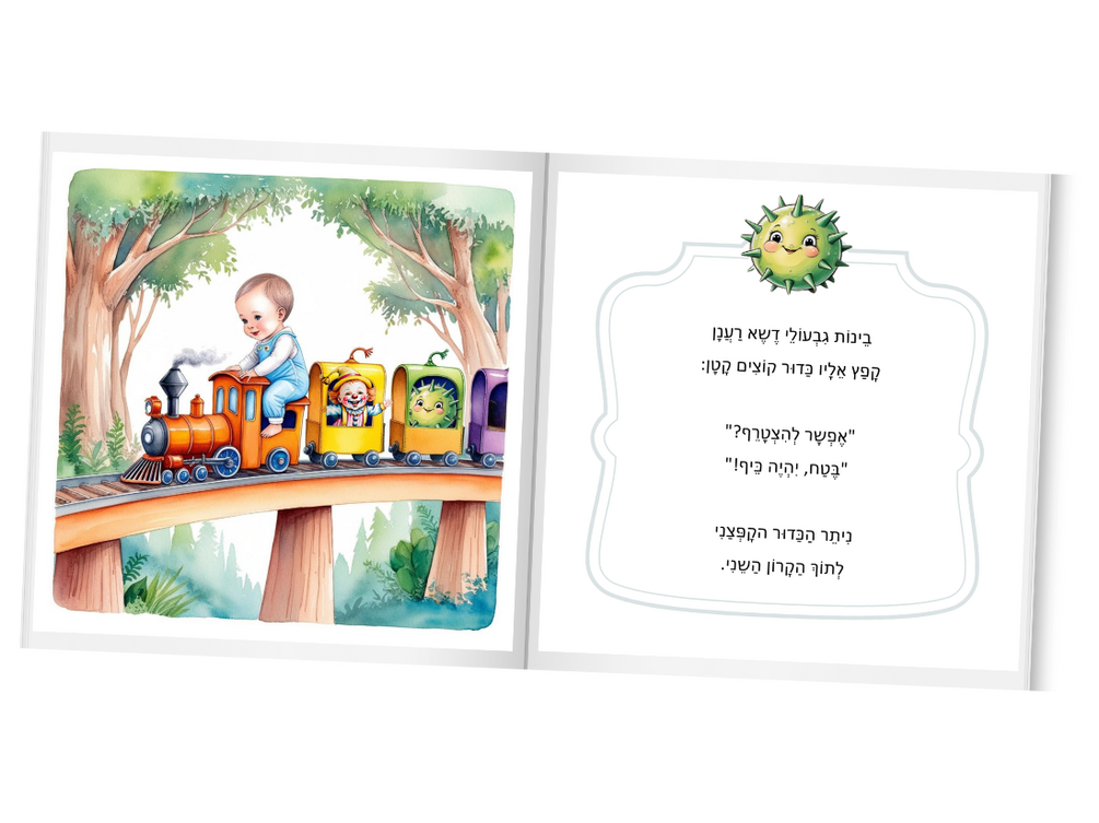 ספר ילדים ראם נהג קטר ספר ילדים ראם נהג קטר